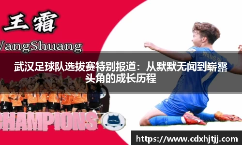 武汉足球队选拔赛特别报道：从默默无闻到崭露头角的成长历程