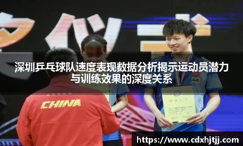 深圳乒乓球队速度表现数据分析揭示运动员潜力与训练效果的深度关系