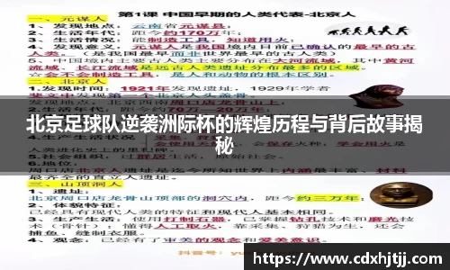 北京足球队逆袭洲际杯的辉煌历程与背后故事揭秘