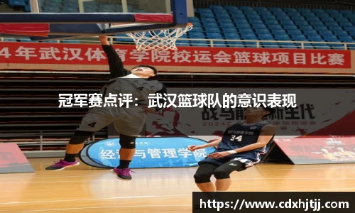 冠军赛点评：武汉篮球队的意识表现