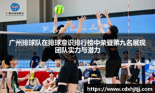 广州排球队在排球意识排行榜中荣登第九名展现团队实力与潜力