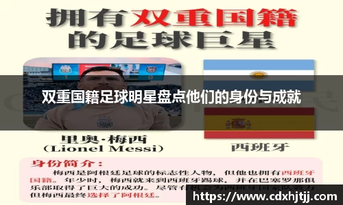 双重国籍足球明星盘点他们的身份与成就
