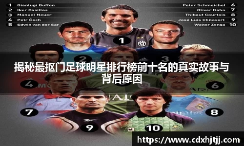 揭秘最抠门足球明星排行榜前十名的真实故事与背后原因