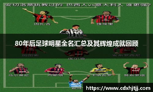 80年后足球明星全名汇总及其辉煌成就回顾